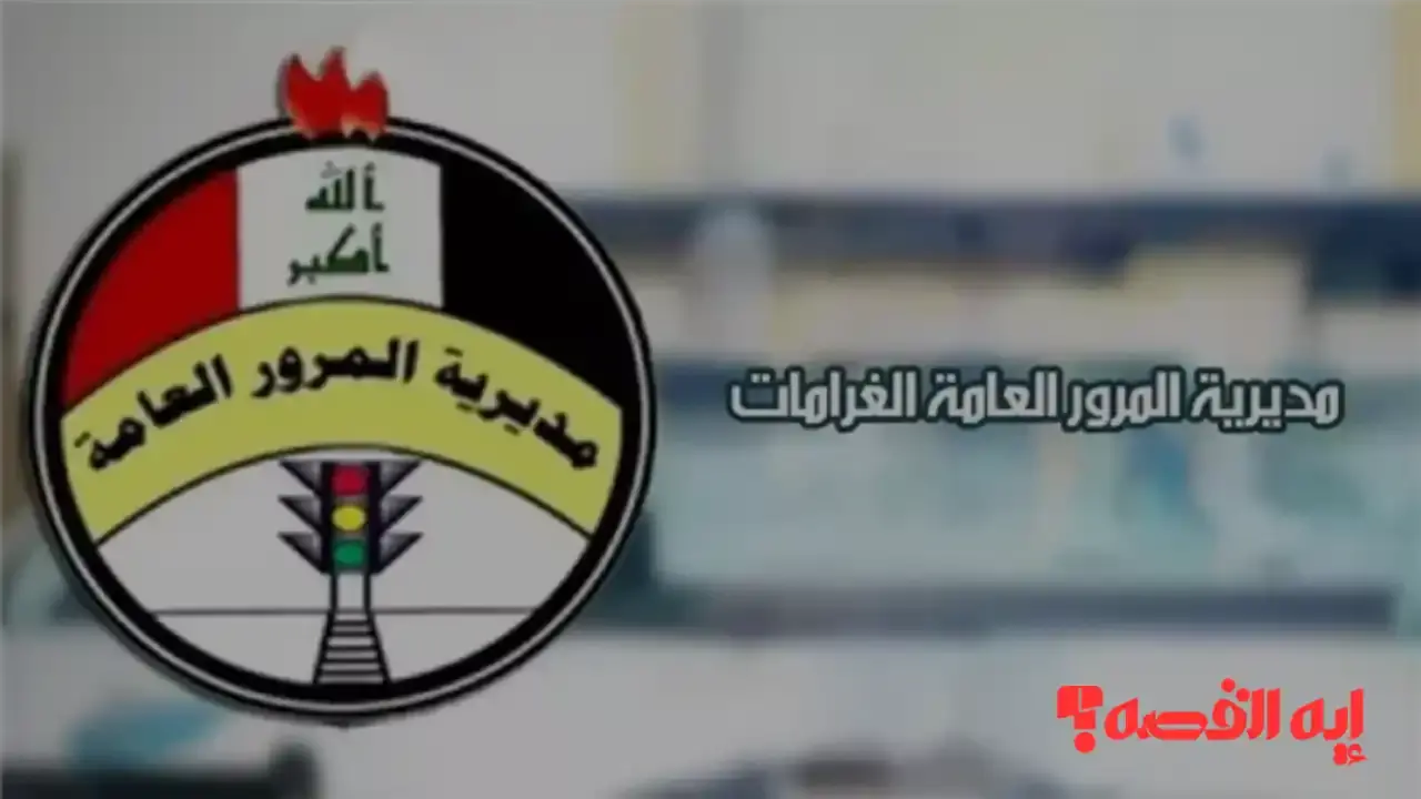 تجنب الغرامات.. استعلام المخالفات المرورية بالعراق 2025 بالرقم واللوحة فقط